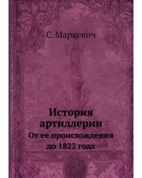 История артиллерии