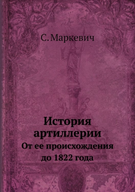 История артиллерии