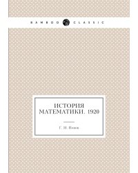 История математики. 1920