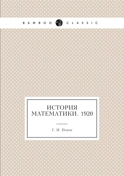 История математики. 1920 История математики. 1920