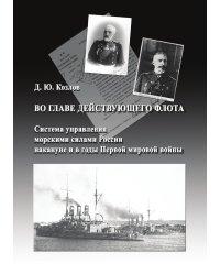 Во главе действующего флота