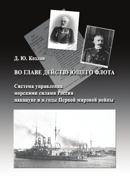 Во главе действующего флота