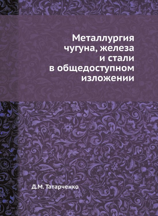Металлургия чугуна, железа и стали в общедоступном изложении