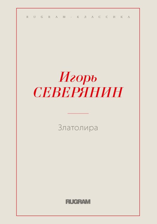 Обложка книги «Златолира» — Северянин Игорь, ISBN 9785521766673