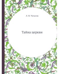 Тайна церкви