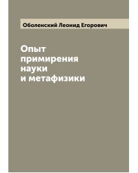 Опыт примирения науки и метафизики