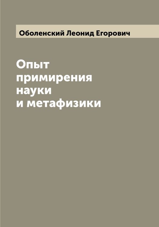 Обложка книги «Опыт примирения науки и метафизики» — Оболенский Леонид Егорович, ISBN 9785521258130