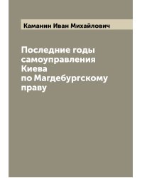 Последние годы самоуправления Киева по Магдебургскому праву