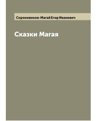 Сказки Магая