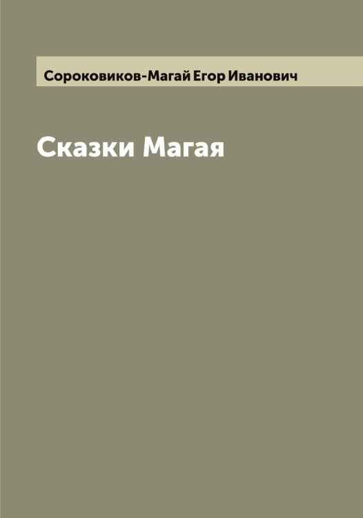 Обложка книги «Сказки Магая» — Сороковиков-Магай Егор Иванович, ISBN 9785519749947