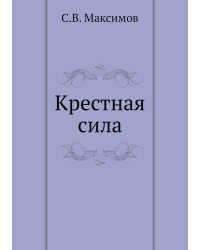 Крестная сила