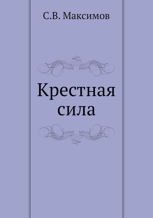 Крестная сила