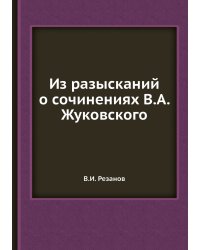 Из разысканий о сочинениях В.А. Жуковского