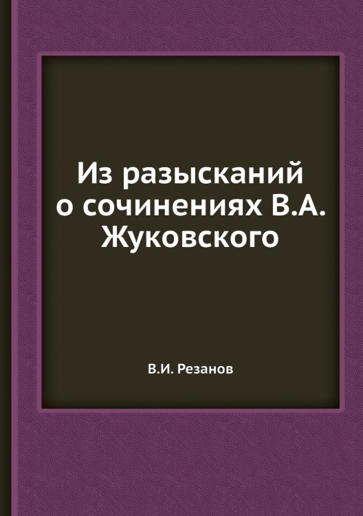 Из разысканий о сочинениях В.А. Жуковского Из разысканий о сочинениях В.А. Жуковского