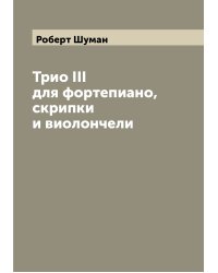 Трио III для фортепиано, скрипки и виолончели