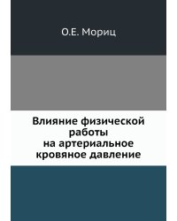 Влияние физической работы на артериальное кровяное давление