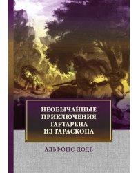 Необычайные приключения Тартарена из Тараскона
