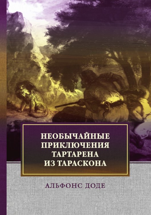 Необычайные приключения Тартарена из Тараскона
