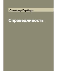 Справедливость