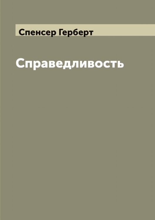Справедливость Обложка книги «Справедливость» — Спенсер Герберт, ISBN 9785519750851