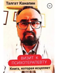 Визит к психотерапевту