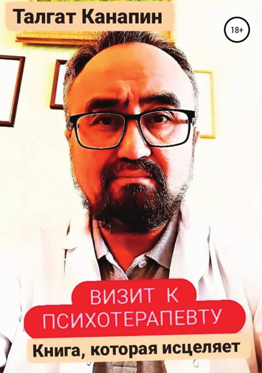 Обложка книги «Визит к психотерапевту» — Талгат Канапин, ISBN 9785532935389