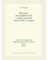 Критико-биографический словарь русских писателей и ученых