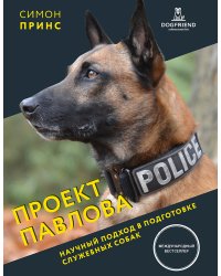 Проект Павлова. Научный подход в подготовке служебных собак