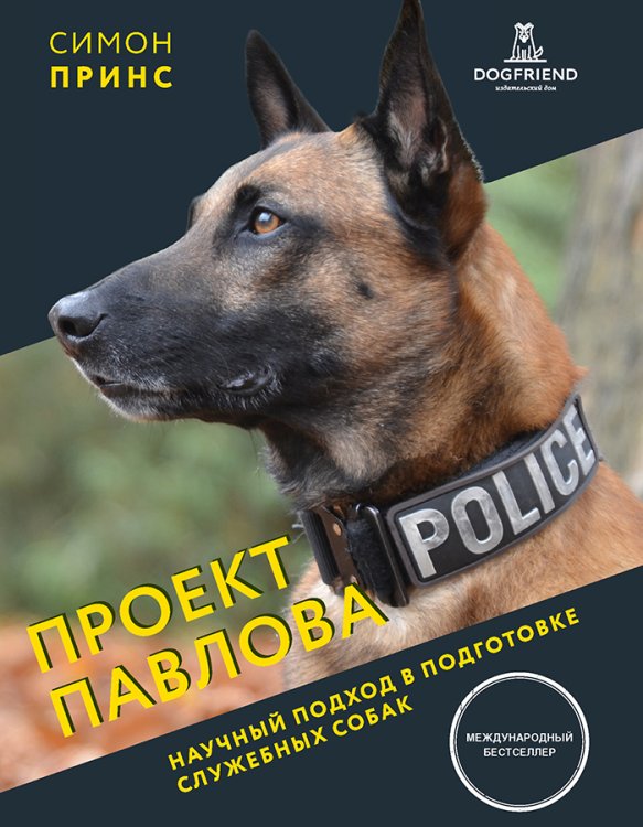 Обложка книги «Проект Павлова. Научный подход в подготовке служебных собак» — Симон Принс, ISBN 9785524066602
