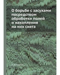 О борьбе с засухами посредством обработки полей и накопления на них снега