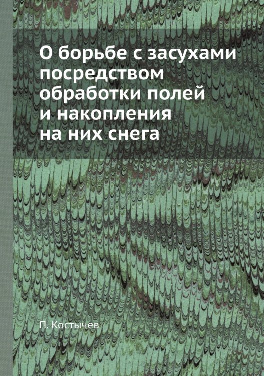 О борьбе с засухами посредством обработки полей и накопления на них снега