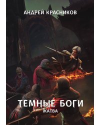 Темные боги. Жатва