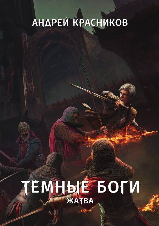 Обложка книги «Темные боги. Жатва» — Андрей Красников, ISBN 9785521914111