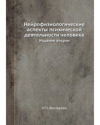 Нейрофизиологические аспекты психической деятельности человека
