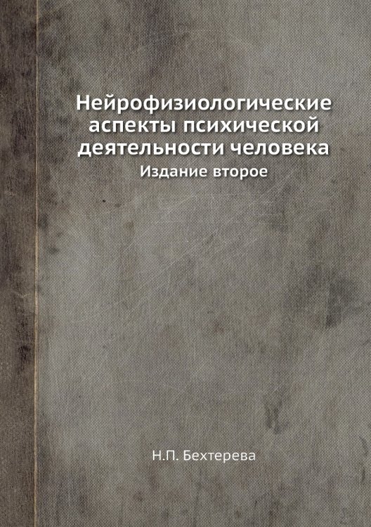 Нейрофизиологические аспекты психической деятельности человека Нейрофизиологические аспекты психической деятельности человека