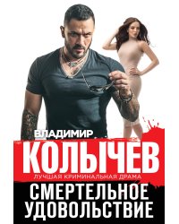 Смертельное удовольствие