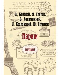 Париж
