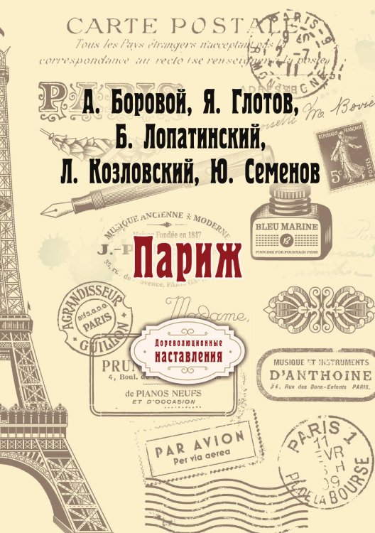 Обложка книги «Париж» — А. Боровой; Я. Глотов; Б. Лопатинский; Л. Козловский; Ю. Семенов, ISBN 9785521775293