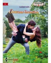 Опасная близость