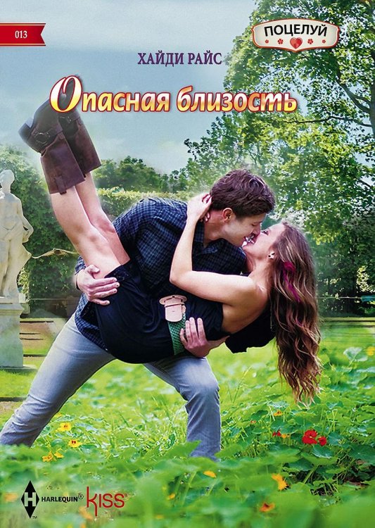 Обложка книги «Опасная близость» — Хайди Райс, ISBN 9785521878512
