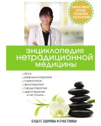 Энциклопедия нетрадиционной медицины