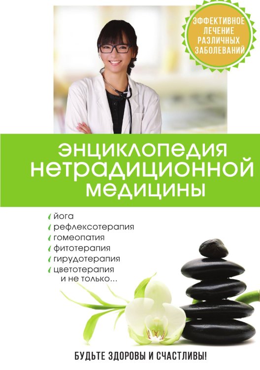 Обложка книги «Энциклопедия нетрадиционной медицины» — К.Н. Миронов, ISBN 9785521757565