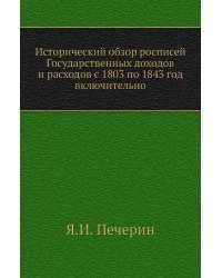 Исторический обзор росписей Государственных доходов и расходов с 1803 по 1843 год включительно