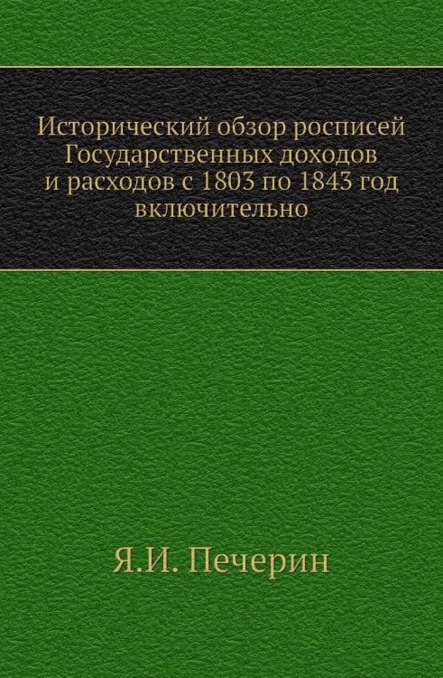 Исторический обзор росписей Государственных доходов и расходов с 1803 по 1843 год включительно