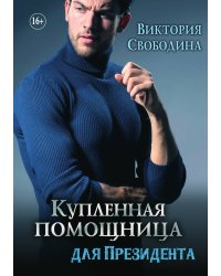 Купленная помощница для президента