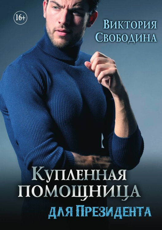 Обложка книги «Купленная помощница для президента» — Свободина Виктория, ISBN 9785521897117