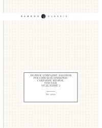 Полное собрание законов Российской Империи. Собрание Второе. Том XXII. Отделение 2