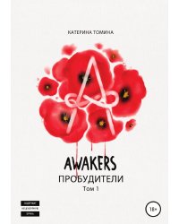 Awakers. Пробудители. Том 1