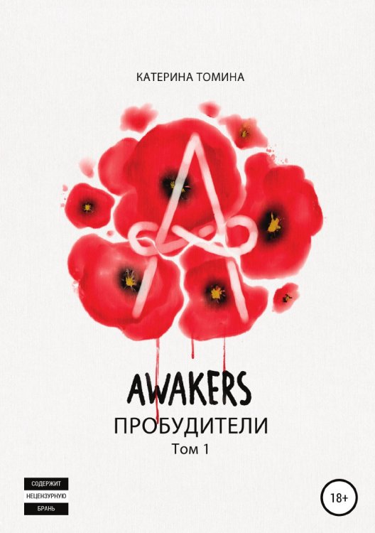 Обложка книги «Awakers. Пробудители. Том 1» — Катерина Томина, ISBN 9785532945890