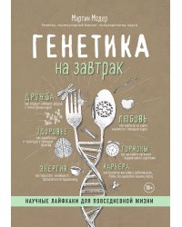 Генетика на завтрак. Научные лайфхаки для повседневной жизни